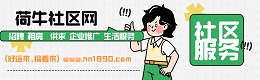 肥西县荷牛社区网